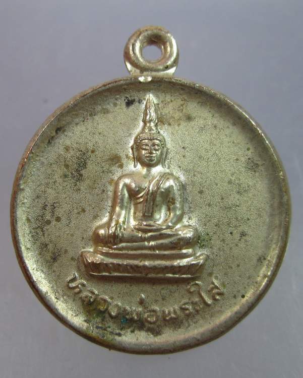 "เคาะเดียว"เหรียญกลมเล็กหลวงพ่อพระใส วัดโพธิ์ชัย จ.หนองคาย ปี ๔๔