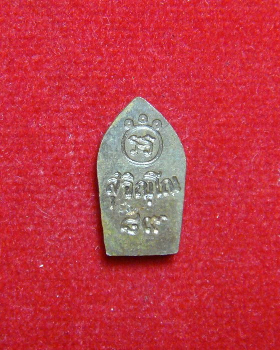 เหรียญหลวงปู่แหวนปักกรดใบมะขามจิ๋ว ปี 2520
