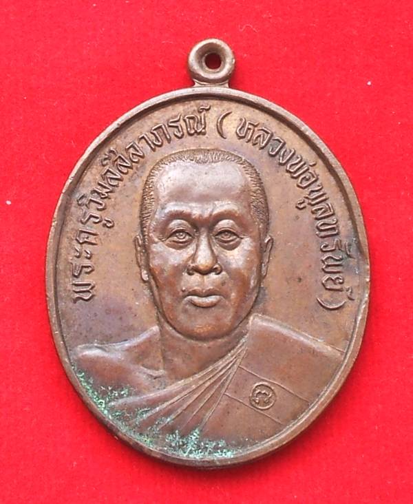 เหรียญพระครูวิมลสีลาภรณ์ (หลวงพ่อพูลทรัพย์) รุ่น กตัญญู วัดอ่างศืิลา  ชลบุรี  2537 เคาะเดียวครับ
