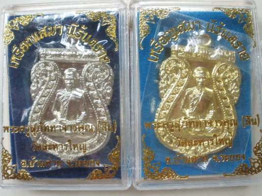 เหรียญเสมานิรันตราย หลวงพ่อสิน วัดละหารใหญ่ 2 เหรียญ  เนื้ออัลปาก้า+เนื้อทองระฆัง