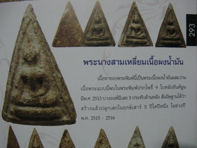 พระนางพญา เสาร์ ๕ ปี15 หลวงพ่อกวย วัดโฆสิตาราม จ.ชัยนาท