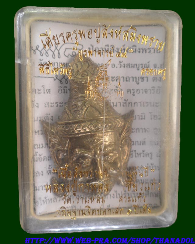 หลวงปู่กาหลงเขี้ยวแก้ว วัดเขาแหลม จ.สระแก้ว เศียรปู่สิงห์สมิงพรายรุ่นแรก เนื้อสังขวานร รุ่นไหว้ครูปี