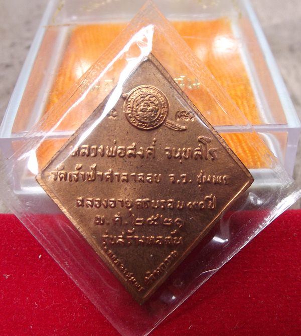 เหรียญหลวงพ่อสงฆ์ ปี ๒๕๒๑ รุ่นสร้างหอฉัน พร้อมกล่องเดิม