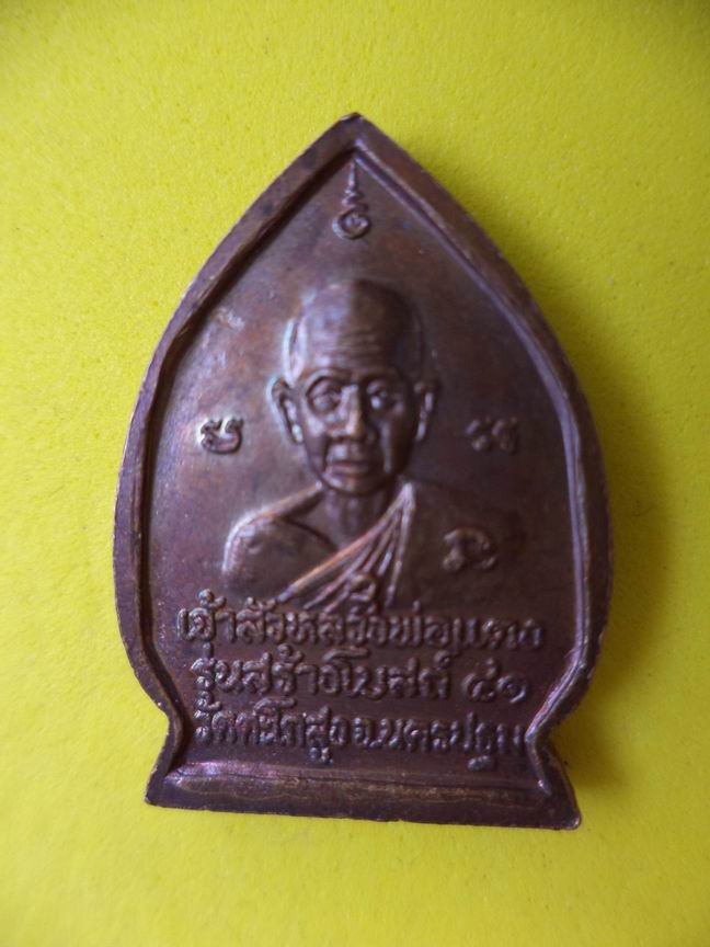 เหรียญเจ้าสัวหลวงพ่อแดง วัดตะโกสูง นครปฐม เคาะเดียวครับ