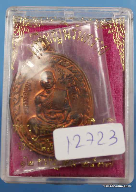 ***เหรียญนิรันตราย*** หลวงพ่อคูณ วัดบ้านไร่ เนื้อทองแดวผิวไฟ ปี 2537
