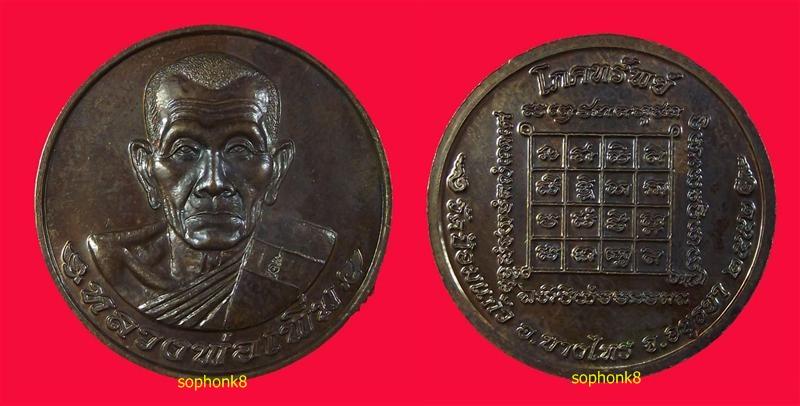 เหรียญโภคทรัพย์ พิมพ์ใหญ่ หลวงพ่อเพิ่ม วัดป้อมแก้ว อยุธยา...เคาะแรกครับ 