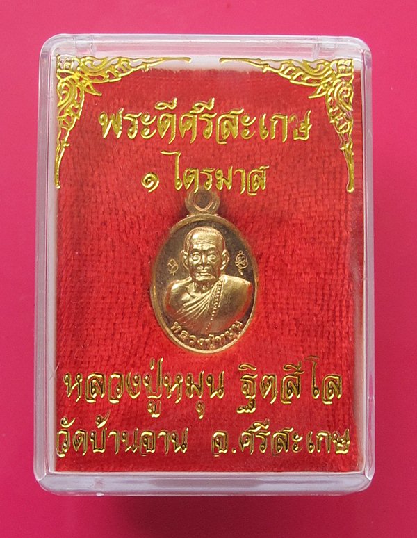 เหรียญเม็ดเเตงหลวงปู่หมุน วัดบ้านจานรุ่นพระดีศรีสะเกษ เนื้อสัตตะ #2