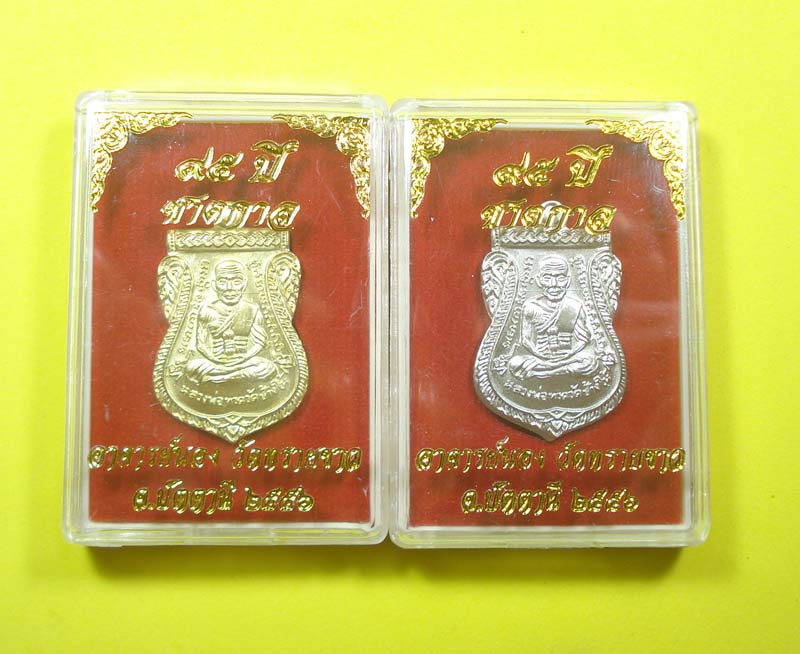 เหรียญเสมาหน้าเลื่อนเลื่อนสมศักดิ์ 95 ปี ชาตกาล (กรรมการ 2 เหรียญ )ลป.ทวด พระอาจารย์นอง วัดทรายขาว 