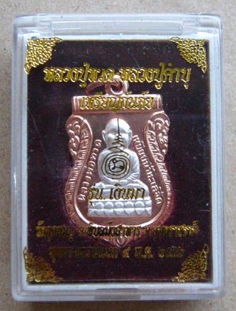 เหรียญหลวงปู่ทวด-หลวงปู่คำบุ รุ่นเงินมา เนื้อทองแดงหน้าเงิน หมายเลข38
