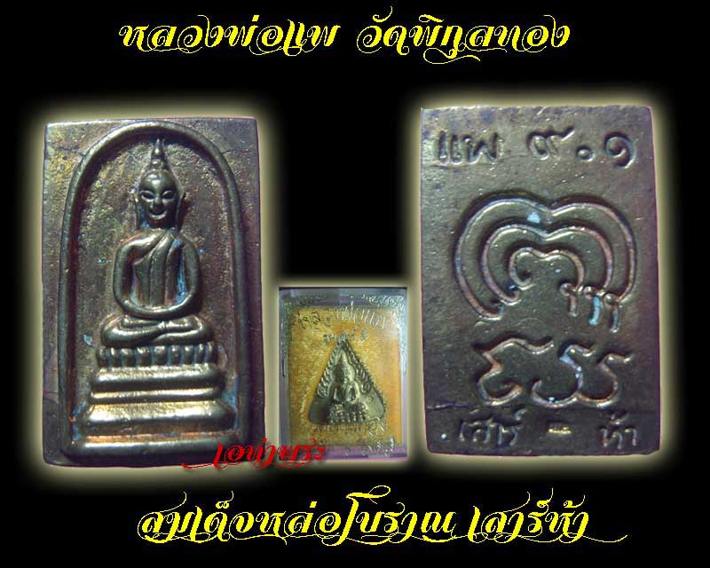สมเด็จหล่อ เนื้อโลหะผสม หลวงพ่อแพ เสาร์ห้า มาพร้อมกล่อง