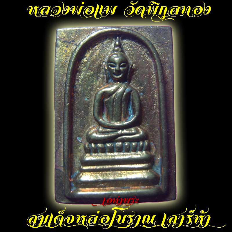 สมเด็จหล่อ เนื้อโลหะผสม หลวงพ่อแพ เสาร์ห้า มาพร้อมกล่อง