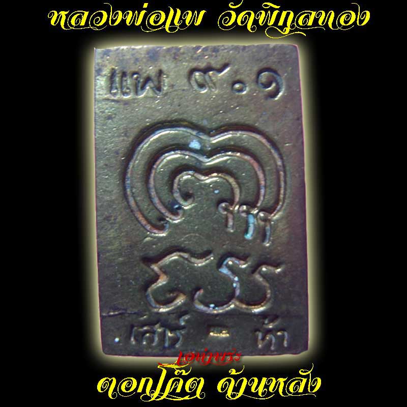 สมเด็จหล่อ เนื้อโลหะผสม หลวงพ่อแพ เสาร์ห้า มาพร้อมกล่อง