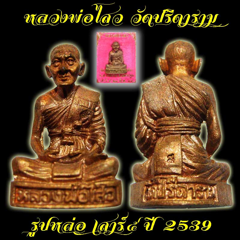 รูปหล่อ เสาร์๕ ปี 2539 หลวงพ่อไสว วัดปรีดาราม สวยมากมาพร้อมกล่องเดิมๆครับ