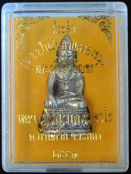 พระกริ่งชินบัญชร หลวงปู่สิน ภทฺทาจาโร วัดระหารใหญ่ เนื้อนวะโลหะ หมายเลข ๑๑๒ พร้อมกล่องเดิม