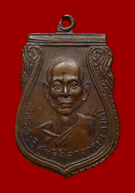 เหรียญรุ่นแรกหลวงพ่อวงศ์ วัดมะกอก ตลิ่งชัน กทม. เนื้อทองแดง