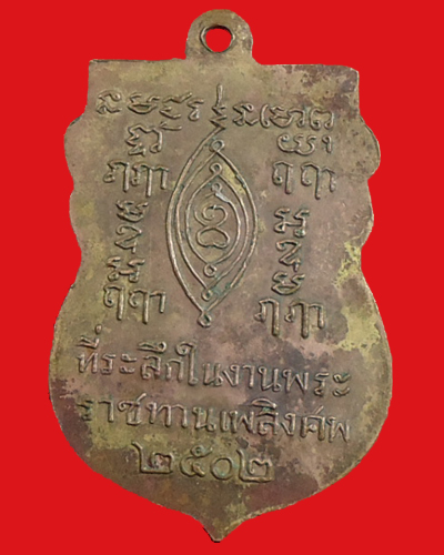เหรียญเสมาหลวงปู่เผือก ปี2502(#2)
