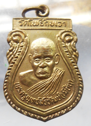 เหรียญหลวงพ่อเมี้ยน วัดโพธิ์กบเจา