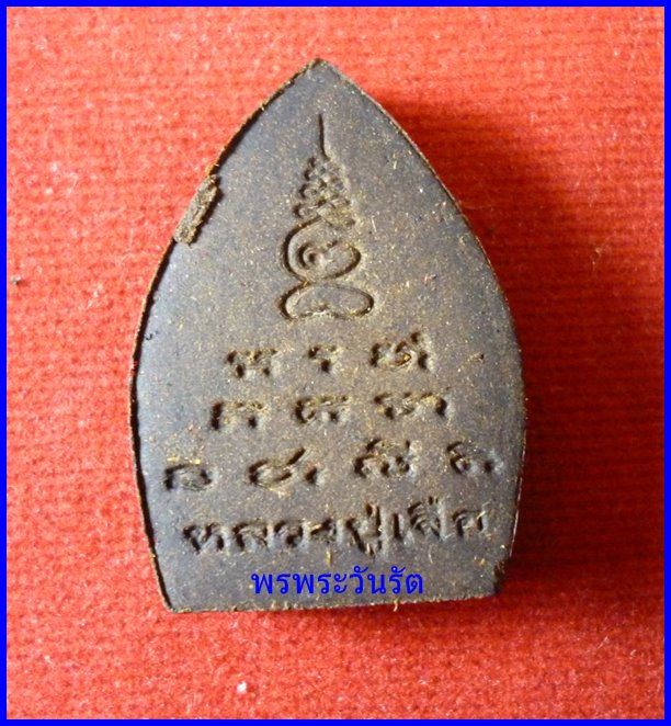 พระเจ้าสัว เนื้อยาวาสนาจินดามณี ล.ป.เจือ วัดกลางบางแก้ว ปี51 **j6