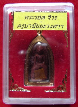 พระรอดจีวรครูบาชัยวงศาพัฒนา วัดพระพุทธบาทห้วยต้ม ออกวัดศาลพันท้ายนรสิงห์ ศิษย์สายหลวงพ่อฤาษีลิงดำ