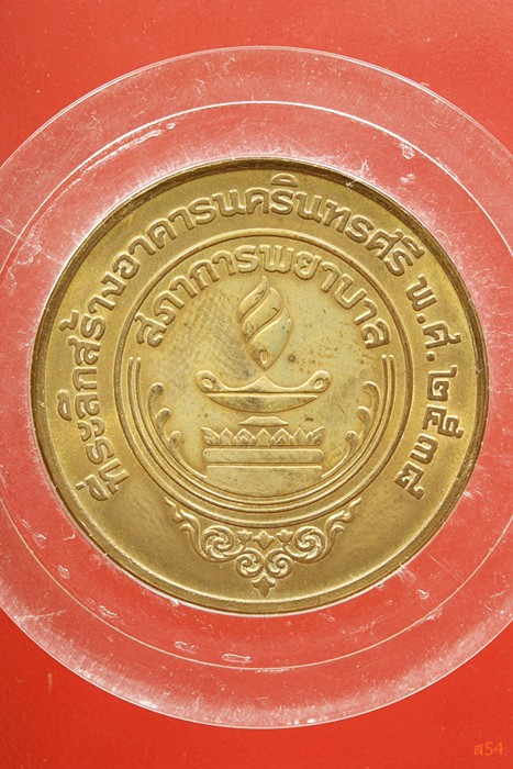 เหรียญในหลวงคู่สมเด็จย่า สภาพยาบาล ปี 2538