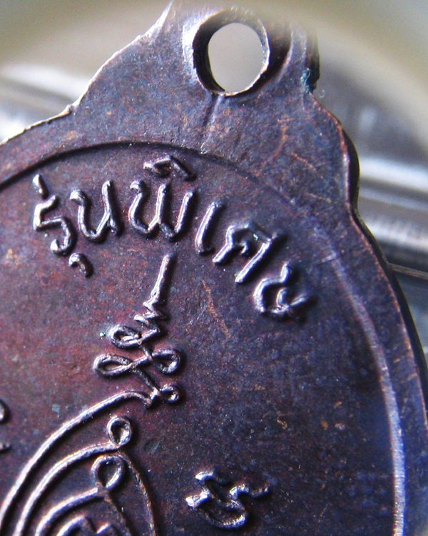 เหรียญรุ่นแรก ปี 2538 หลวงปู่แผ้ว ปวโร