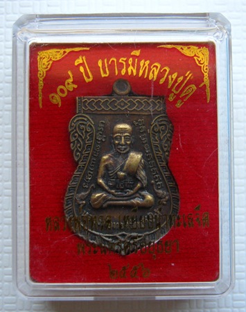 เหรียญหลวงปู่ทวด-หลวงปู่ดู่วัดสะแก อยุธยา..เหรียญเสมา ลป.ทวด รุ่น ๓ หลัง ลป.ดู่ รุ่น ๑๐๙ ปีบารมีหลวง