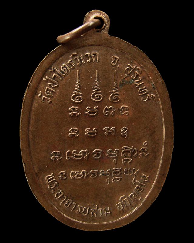 เหรียญ รุ่น7 หลวงปู่สาม อกิญฺจโน วัดป่าไตรวิเวก จ.สุรินทร์ ตอกโค๊ด "จ" ครับ#4