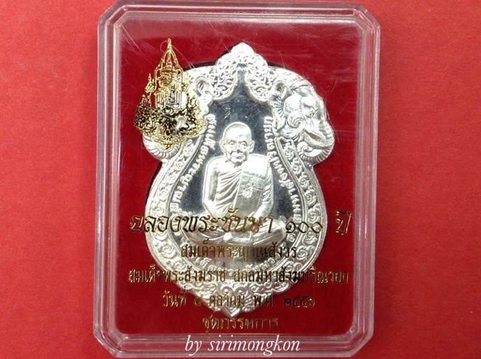 **วัดใจ 300**เหรียญเสมารูปเหมือน สมเด็จพระญาณสังวร ฉลองพระชันษา100ปี(กรรมการ)เนื้อกะไหล่เงิน No.999