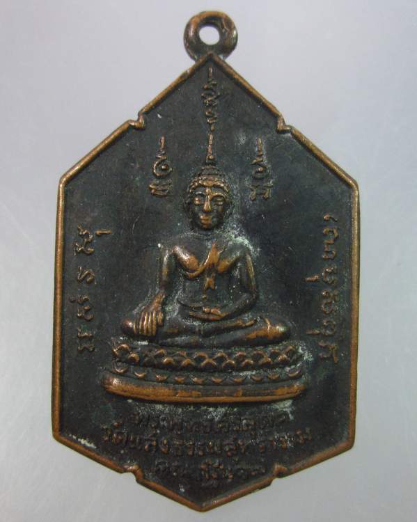 "เคาะเดียว"เหรียญพระพุทธศรีสุคต วัดแสงธรรมสุทธาราม  นครสวรรค์ ปี๑๗
