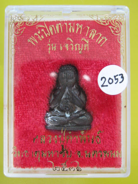 ปิดตามหาลาภ รุ่นเจริญดี หลวงปู่คำพันธ์ ปี36 เนื้อนวะ กล่อง.....