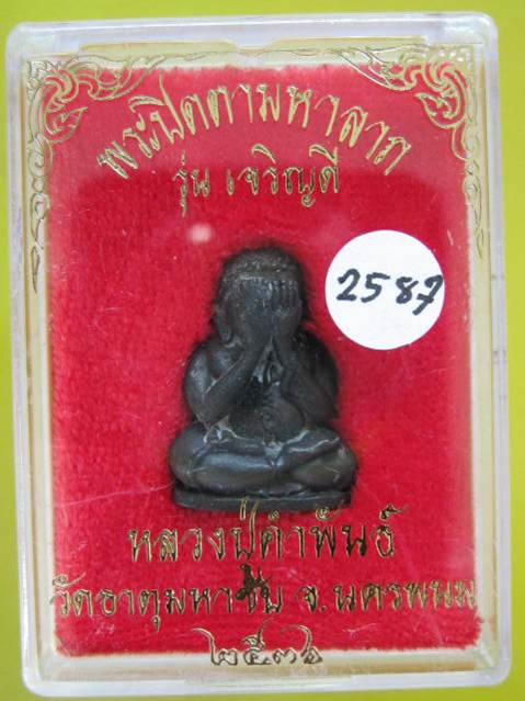 ปิดตามหาลาภ รุ่นเจริญดี หลวงปู่คำพันธ์ ปี36 เนื้อนวะ กล่อง.....