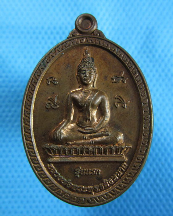 เหรียญพระพุทธสิงหนาถ รุ่นแรก วัดบ้านเนินทราย พิจิตร..เริ่ม20บาท.(-24/11/56-121)