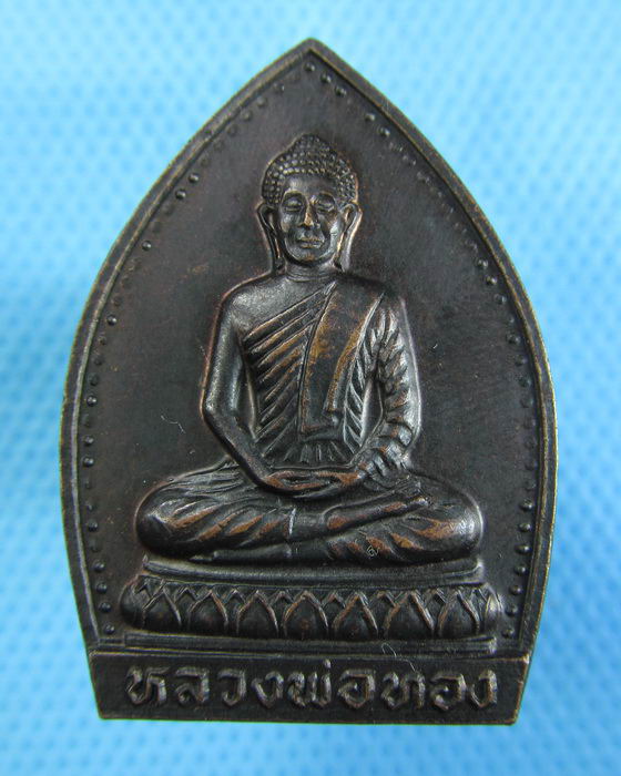 เหรียญเจ้าสัวหลวงพ่อทอง (หลวงพ่อสมชาย) วัดเขาสุกิม จันทบุรี..เริ่ม20บาท.(-24/11/56-125)