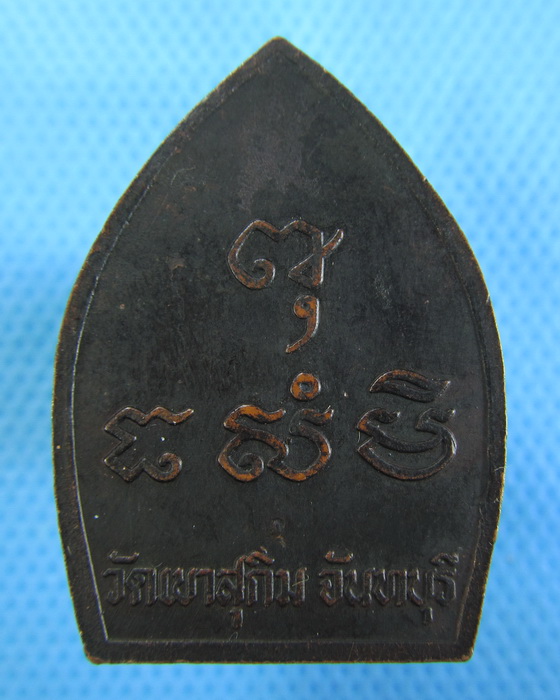 เหรียญเจ้าสัวหลวงพ่อทอง (หลวงพ่อสมชาย) วัดเขาสุกิม จันทบุรี..เริ่ม20บาท.(-24/11/56-125)