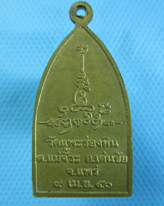 เหรียญพระเจ้าทันใจ วัดแพะร่องหิน เด่นชัย แพร่...เริ่ม20บาท.(-24/11/56-127)