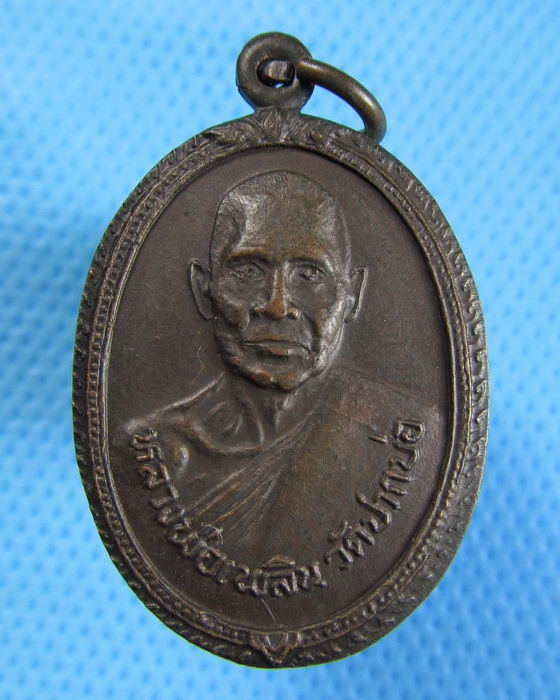 เหรียญหลวงพ่อเพลิน วัดปากบ่อ พระโขนง กรุงเทพ ปี 2521. ..เริ่ม20บาท.(-24/11/56-135)
