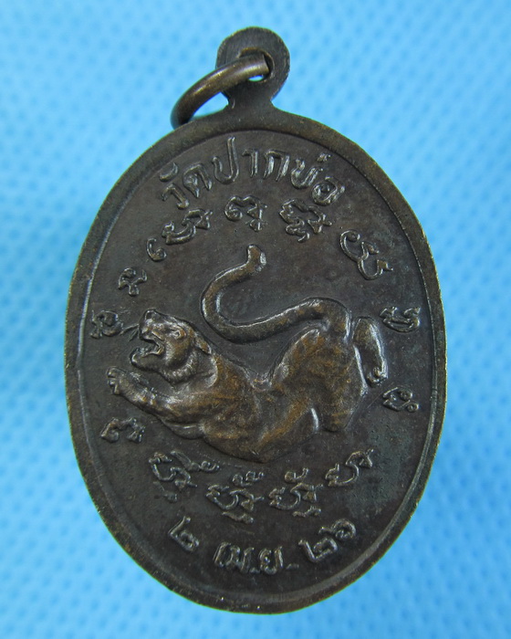 เหรียญหลวงพ่อเพลิน วัดปากบ่อ พระโขนง กรุงเทพ ปี 2521. ..เริ่ม20บาท.(-24/11/56-135)