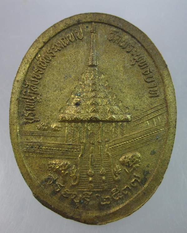 "เคาะเดียว" เหรียญร. ๕ บูรณะปฏิสังขรณ์พระมณฑป วัดพระพุทธบาท สระบุรี ปี๓๗