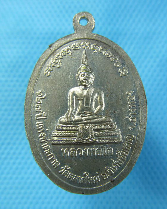 เหรียญหลวงพ่อซำ วัดตลาดใหม่ อ่างทอง..เริ่ม20บาท.(-24/11/56-149)