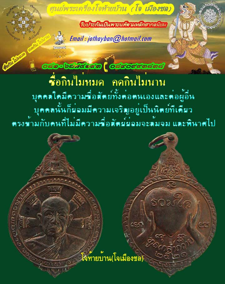 เหรียญรวมใจ ทูลเกล้า หลวงปู่ผาง