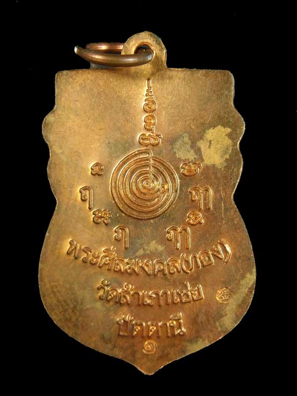 เหรียญหลวงพ่อทวด สรงน้ำมงคล88 อ.ทอง วัดสำเภาเชย บล็อคนิยม "เขี้ยวงู" เนื้อทองแดง