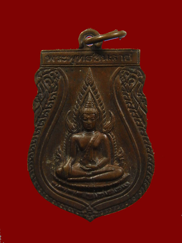 เหรียญพระพุทธชินราช หลังอกเลา ปี2539 