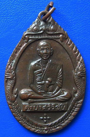เหรียญครูบาศรีวิชัย วัดพระธาตุดอยสุเทพ จ.เชียงใหม่ พ.ศ. ๒๕๑๘   