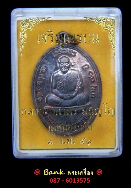เหรียญเจริญพรบน ปี2551 หลวงพ่อสาคร วัดหนองกรับ ( เนื้อนวะแก่เงิน ) @ หมายเลข ๒๑๘๗ @ พร้อมกล่องเดิม