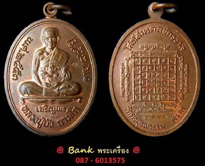 เหรียญเจริญพรล่าง " เพชรกลับ " ปี53 หลวงปู่บัว ถามโก วัดศรีบุรพาราม ( เนื้อทองแดง ) หมายเลข ๑๓oo๔