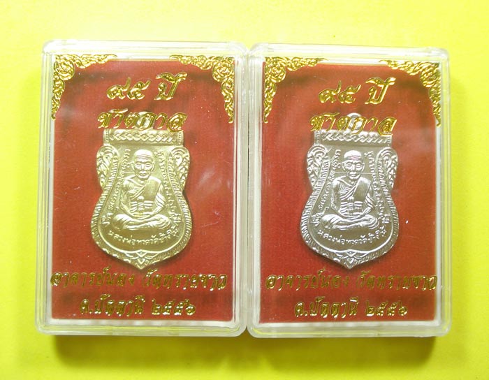 เหรียญเสมาหน้าเลื่อนเลื่อนสมศักดิ์ 95 ปี ชาตกาล (กรรมการ 2 เหรียญ )ลป.ทวด พระอาจารย์นอง วัดทรายขาว