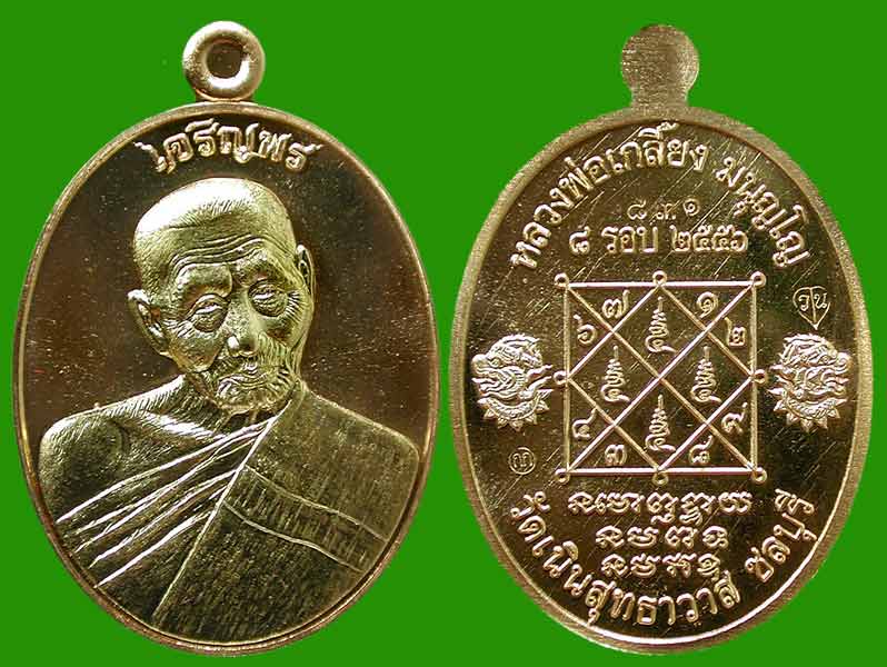 เหรียญเจริญพรบนหลวงพ่อเกลี้ยง วัดเนินสุทธาวาส ชุดกรรมการ 3 เหรียญ.....เคาะแรก