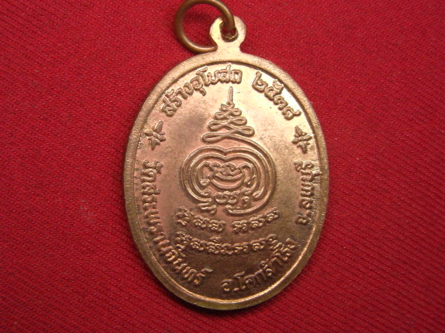 "จ่าสันต์" แดงเคาะเดียว/เหรียญพระครูส่ง  วัดสระพรานจันทร์  ลพบุรี