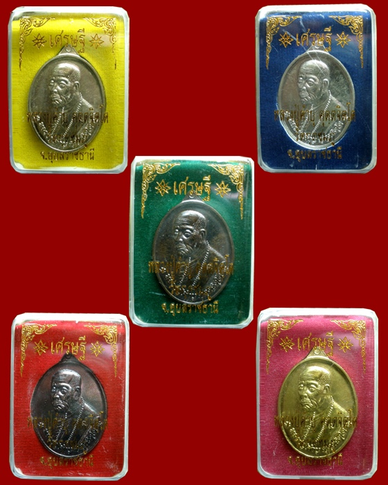 เหรียญเศรษฐี หลวงปู่คำบุ วัดกุดชมภู (ชุดกรรมการ) หมายเลข ๓๘
