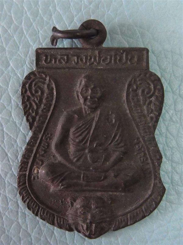 เหรียญ "รุ่นพิเศษ" หลวงพ่อเปิ่น วัดบางพระ พศ 2536